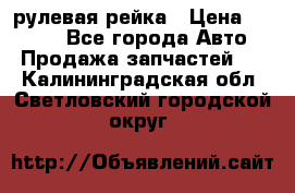 KIA RIO 3 рулевая рейка › Цена ­ 4 000 - Все города Авто » Продажа запчастей   . Калининградская обл.,Светловский городской округ 